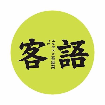 客语 Logo