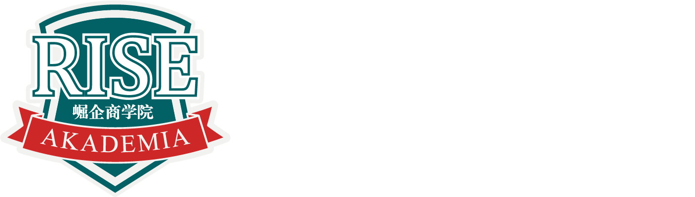 Rise Akademia 嶶企商学院