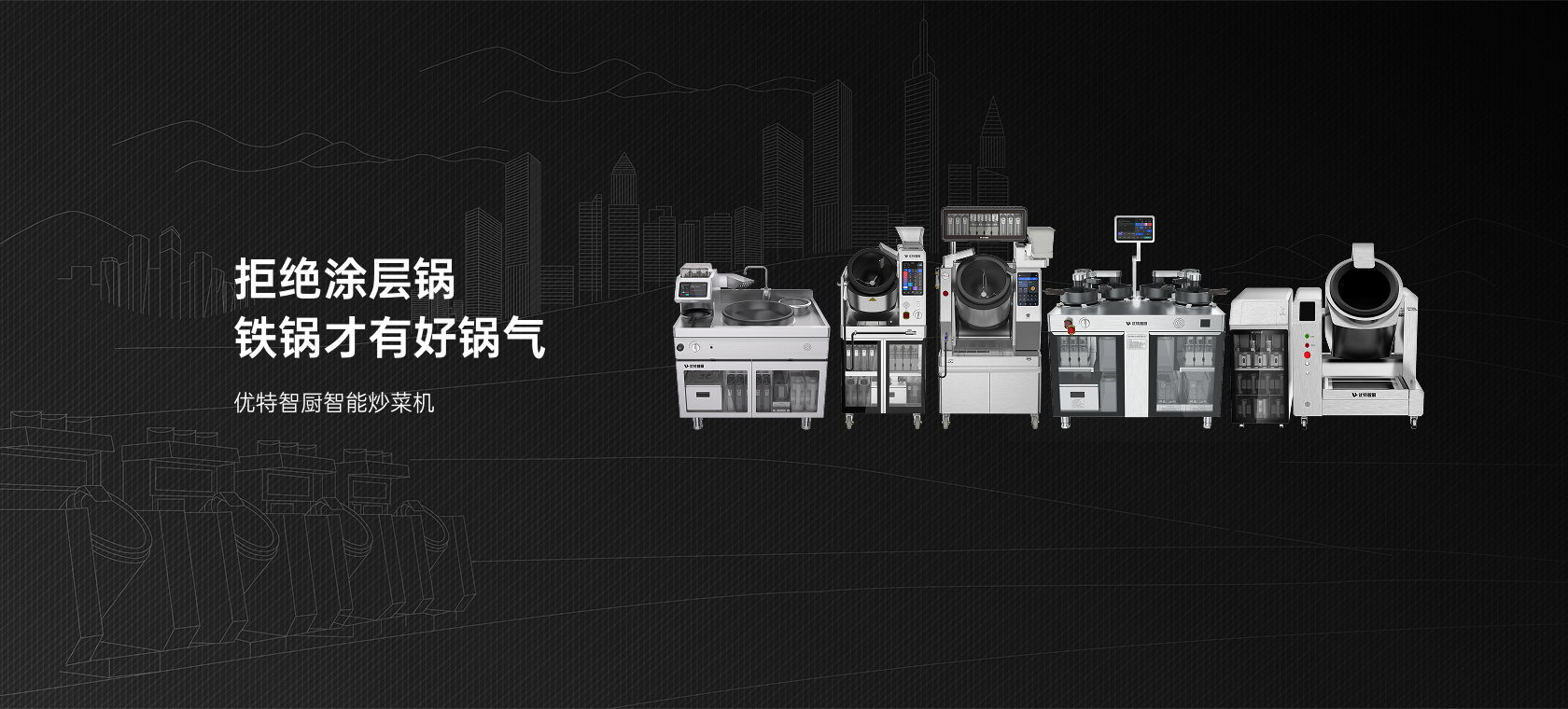 优特智厨多款商用智能炒菜机器人产品全家福