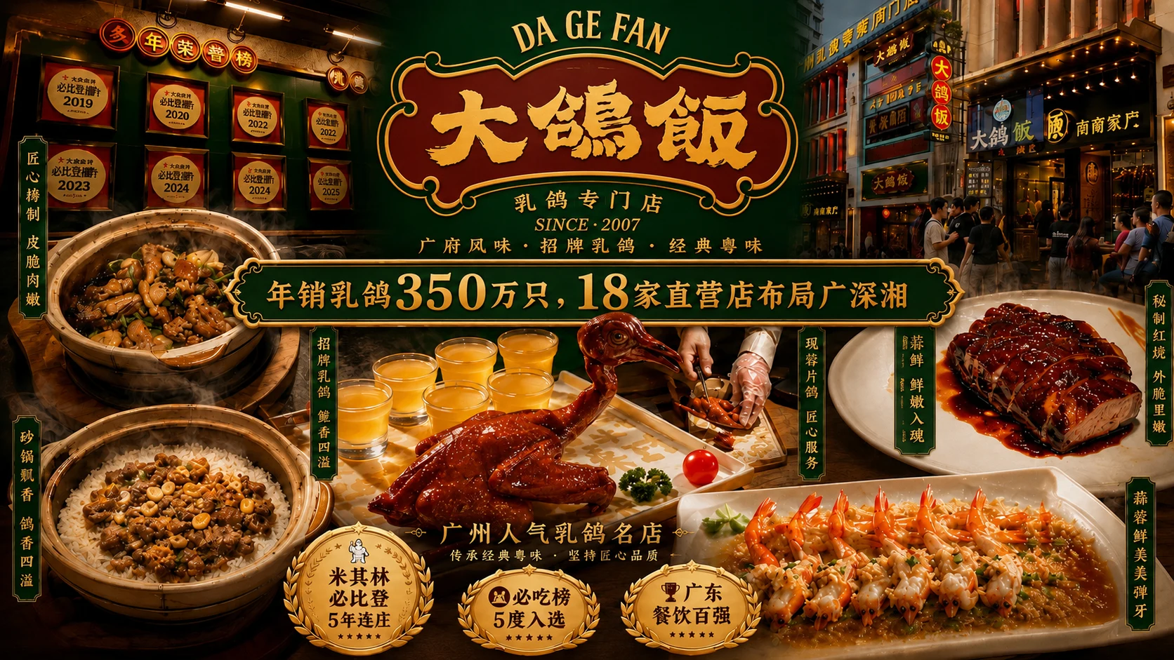大鸽饭门店、品牌荣誉与招牌乳鸽菜品横幅