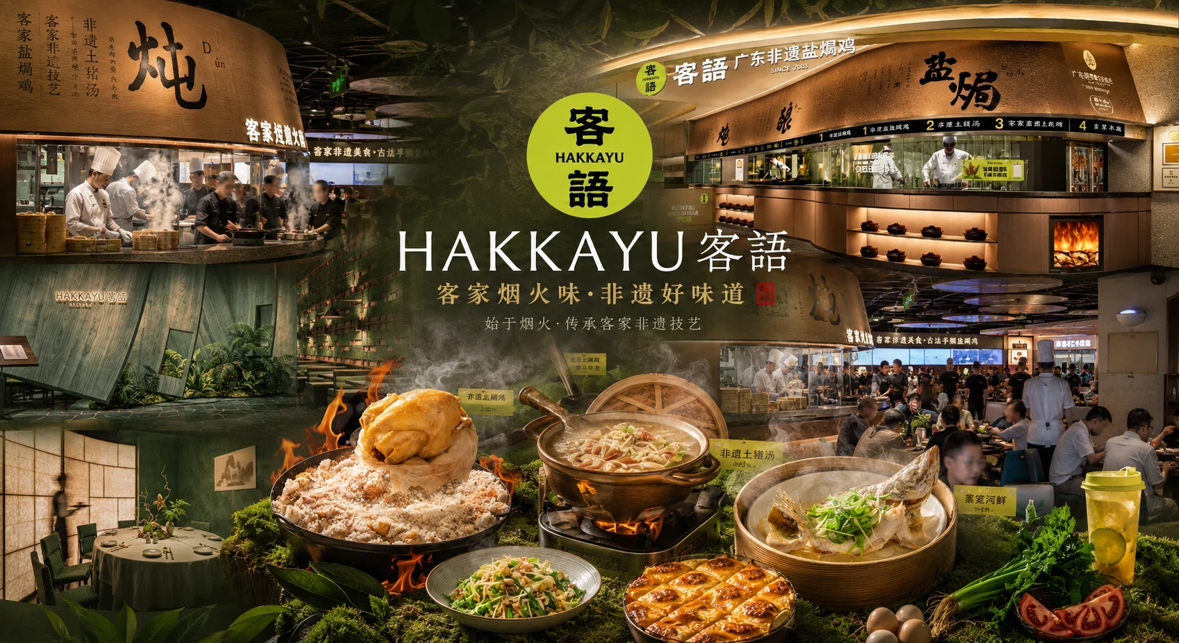 客语客家菜门店、开放厨房与招牌菜品品牌横幅