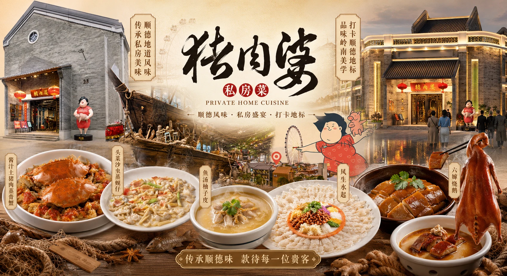 猪肉婆私房菜门店、顺德场景与招牌菜品品牌横幅